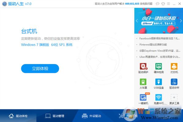 驱动人生7