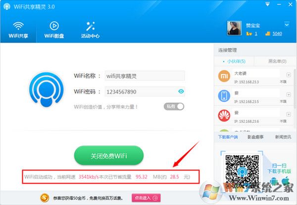 wifi共享精灵