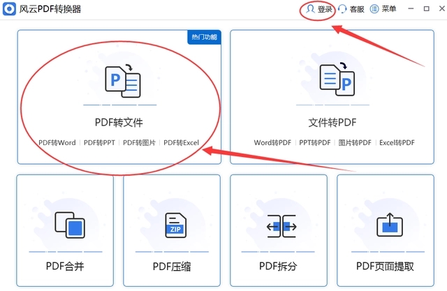 风云PDF转换器免费版