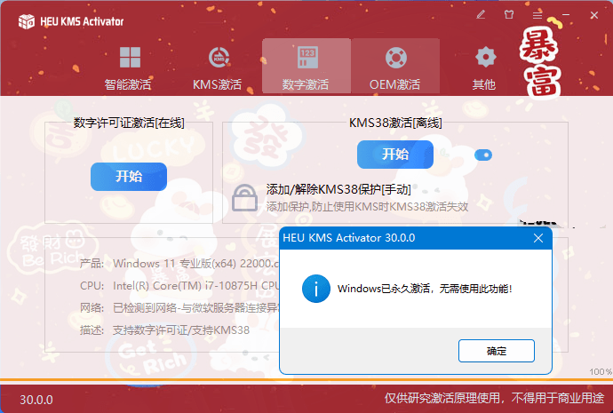 Win10数字激活工具(数字权利永久激活)