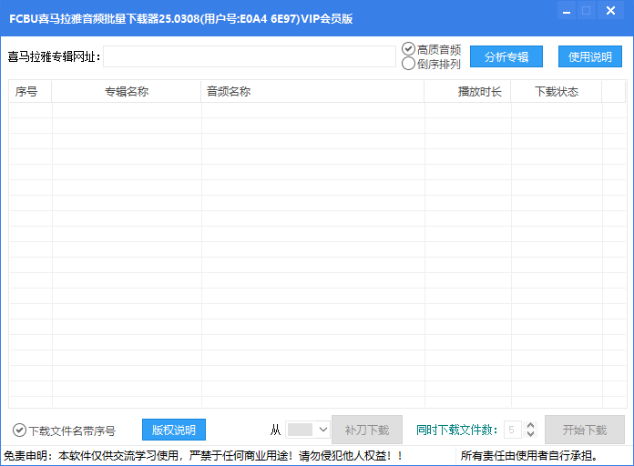 喜马拉雅批量下载器