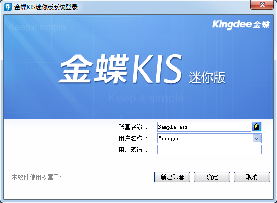 金蝶软件kis迷你版