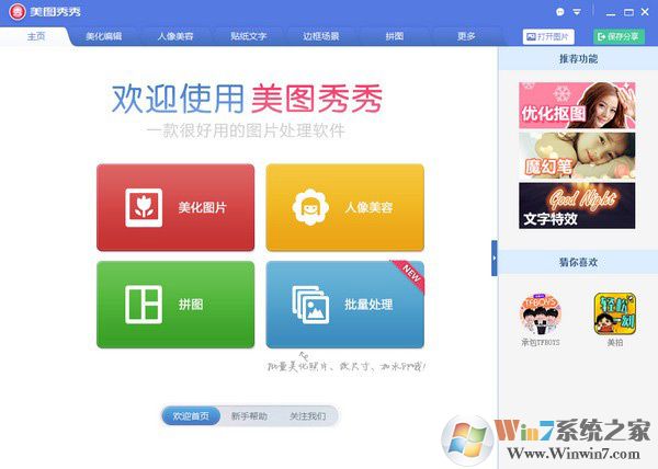 美图秀秀电脑版