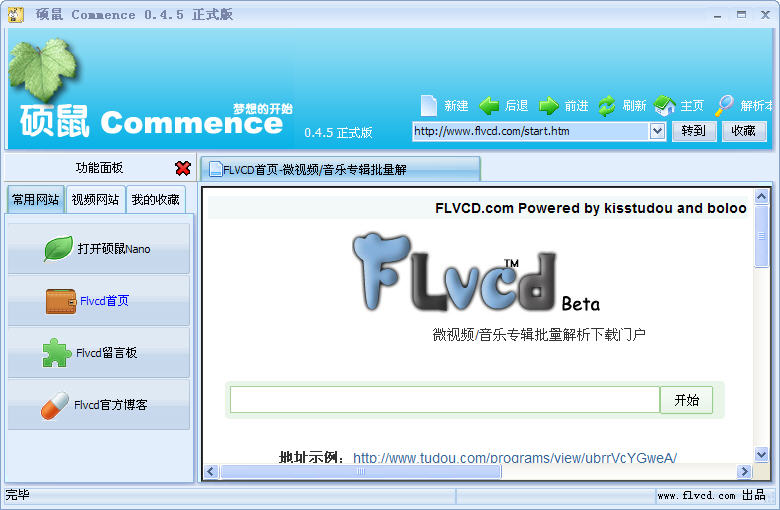 flvcd硕鼠客户端