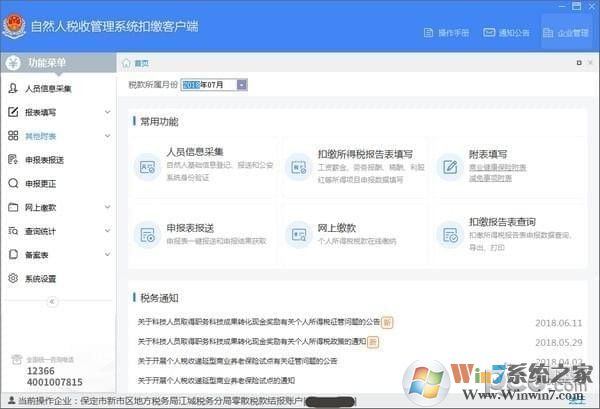 自然人税收管理系统扣缴客户端[全国通用端] v3.1.125官方版