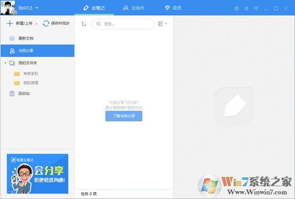 有道云笔记PC客户端