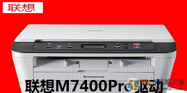 联想M7400pro打印机驱动