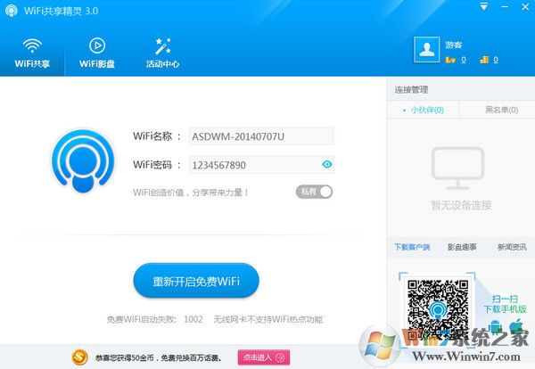 WiFi共享精灵