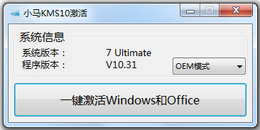 小马Win10激活工具(一键激活win7/win10) V10.31 绿色版