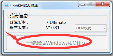 小马Win10激活工具(一键激活win7/win10) V10.31 绿色版