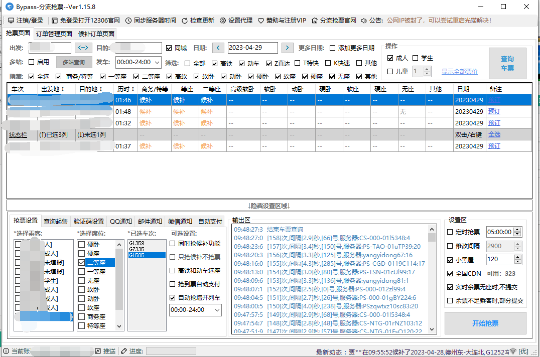 12306bypass火车票抢票软件