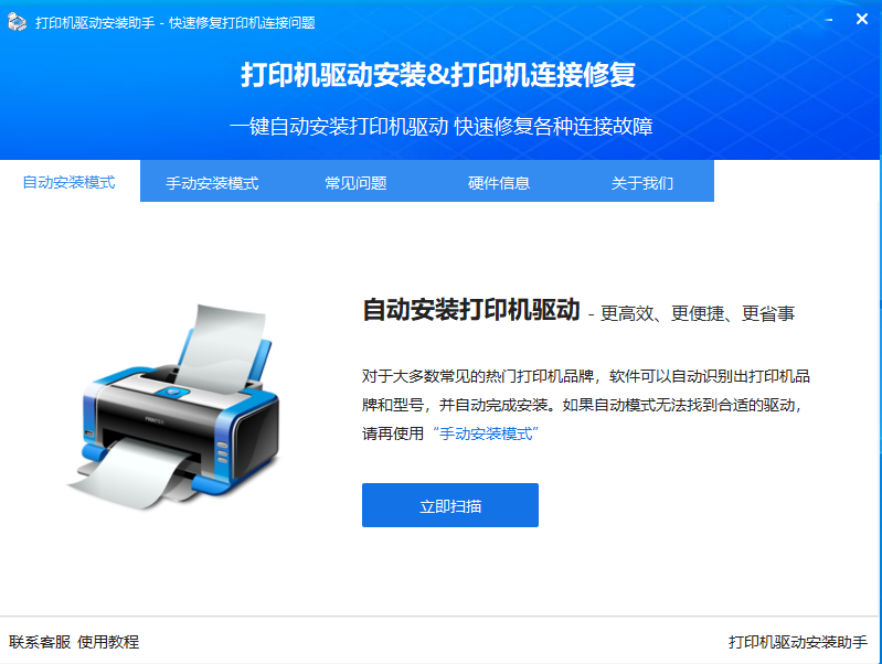 打印机驱动程序自动安装工具
