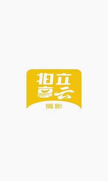 拍立享云摄影安卓版