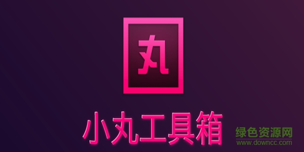 小丸工具箱
