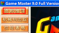 游戏修改大师下载_Game Master全能游戏修改器