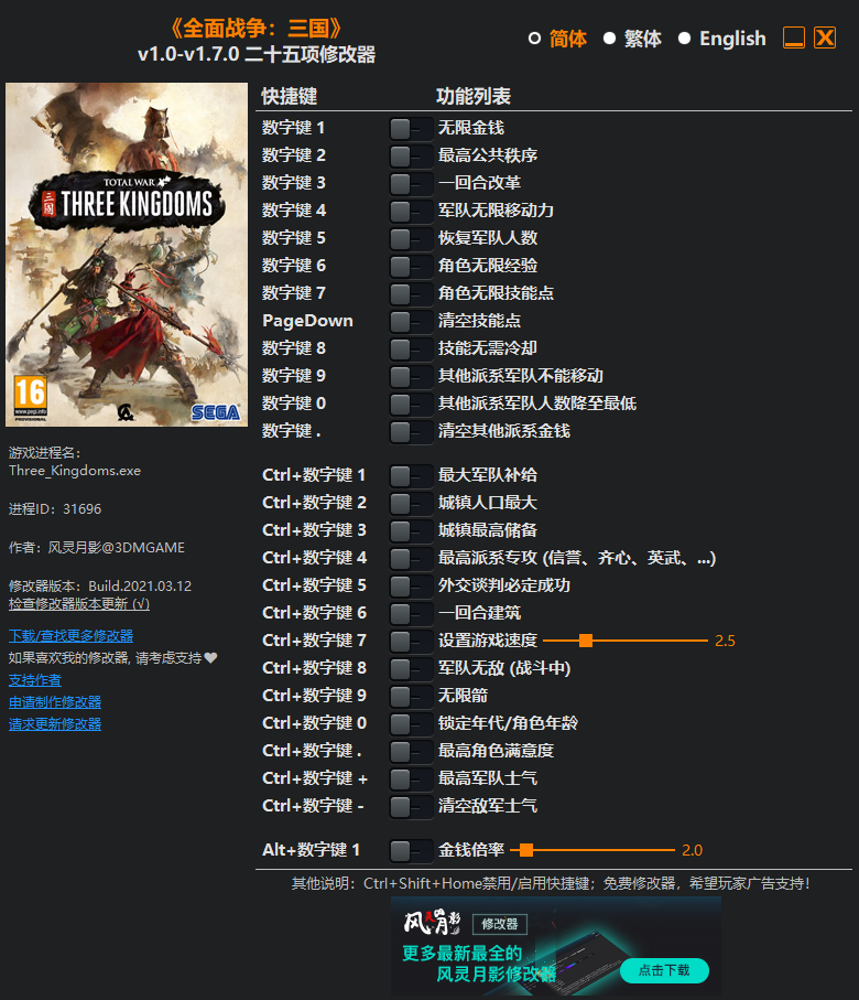 《全面战争：三国》v1.0-v1.7.0 二十五项修改器[3DM]