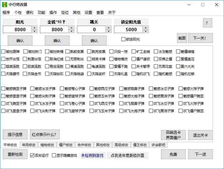 pvz小行修改器