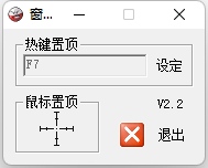 好用的窗口置顶工具