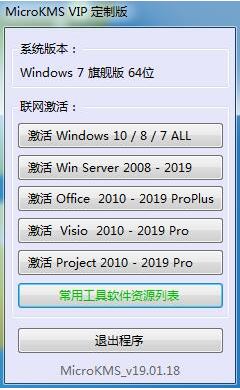 MicroKMS win10激活工具_MicroKMS VIP定制版 v19.01