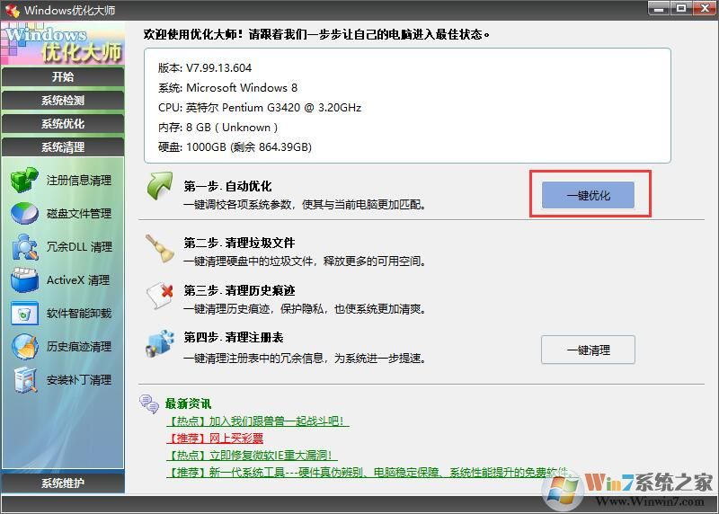 Windows优化大师
