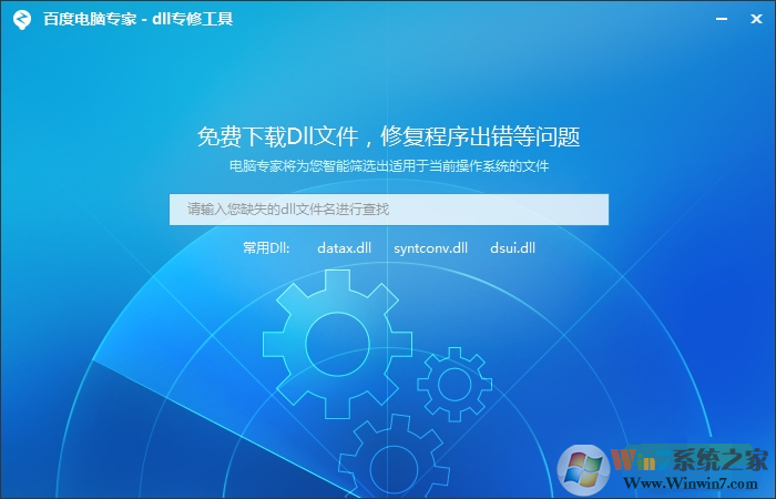 百度电脑专家dll修复工具下载 V1.0 官方版