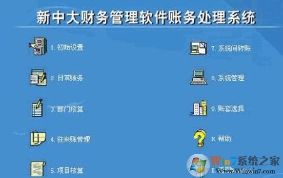 新中大财务软件下载_新中大财务