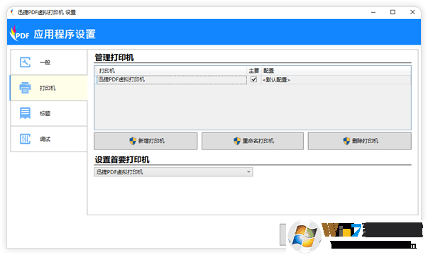迅捷PDF虚拟打印机下载_迅捷虚拟打印机破解版(2021轻松可用)