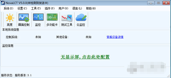 诺瓦LED控制系统(NovaLCT) V5.2.0 官方版