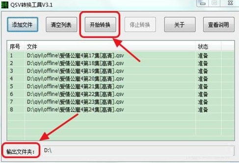 奇艺qsv转换工具