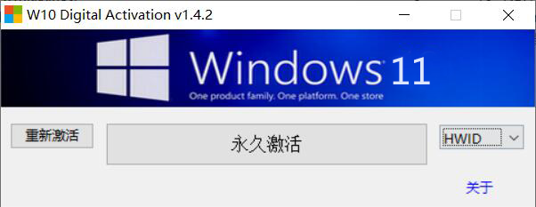 W11专业版永久激活工具