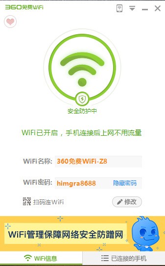 360免费WIFI电脑版