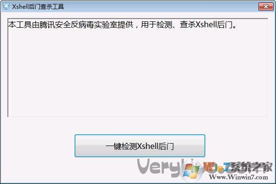 Xshell后门检测工具_Xshell后门查杀工具绿色版
