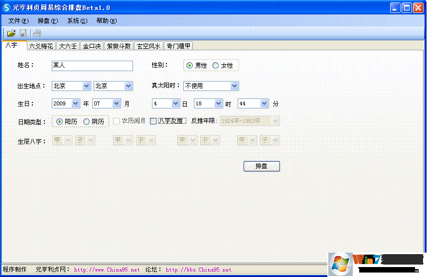 元亨利贞八字排盘软件下载-元亨利贞周易综合排盘pc版v2.0 电脑版