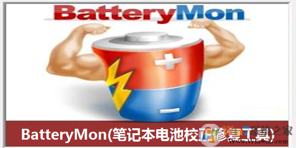 BatteryMon(笔记本电池修复软件)