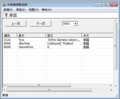 中英泰语语音词典
