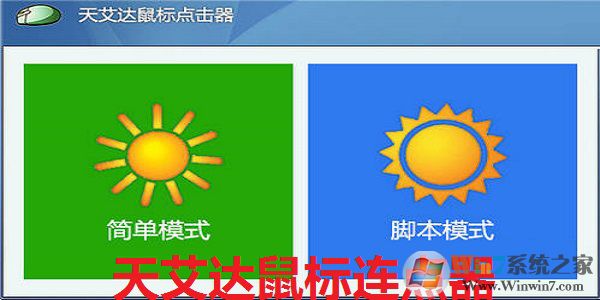 天艾达鼠标连点器