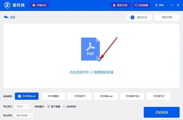 爱转换pdf转换器官方版