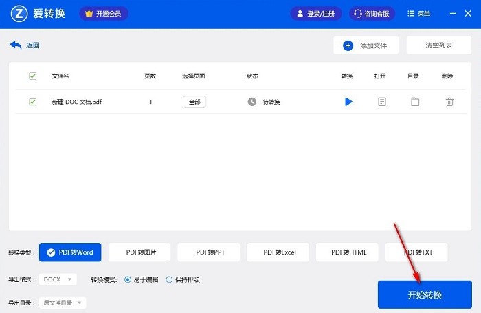爱转换pdf转换器官方版