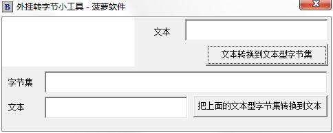 字节转换下载_外挂转字节工具绿色版