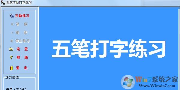 五笔即时通(五笔打字练习)
