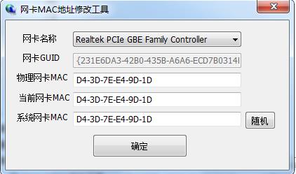 网卡MAC修改工具 