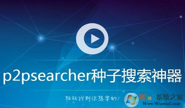P2P种子搜索神器