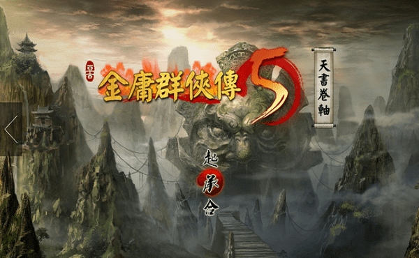 金庸群侠传5单机版