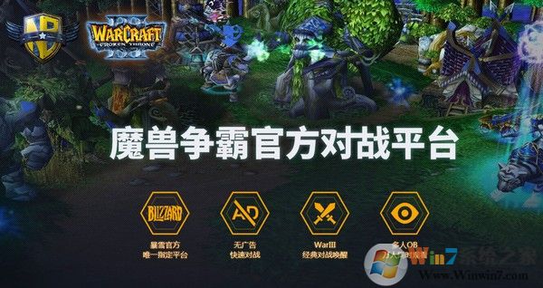 魔兽争霸官方对战平台