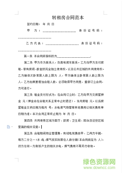 转租合同模板下载