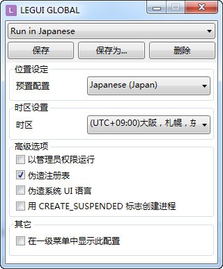 Locale Emulator(Win10日文游戏乱码转换工具) V2.4.0绿色版