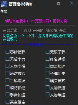 蔷薇枪林弹雨辅助(零秒换弹/无限子弹/无后坐力/红名透视) 