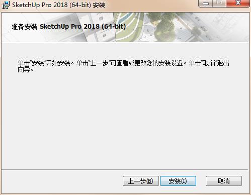 草图大师2018