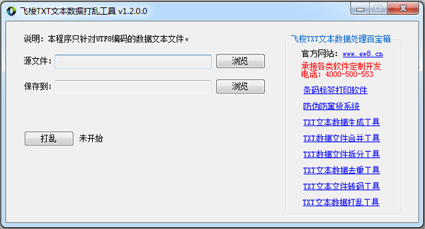 飞梭TXT文本数据打乱工具 V1.2 绿色版
