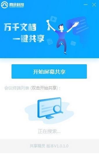 网会共享精灵v1.0.1.0（屏幕共享软件）官方免费版本